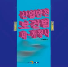 산업안전보건법 제 개정사