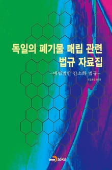 독일의 폐기물 매립 관련 법규 자료집
