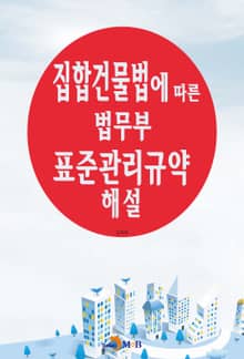집합건물법에 따른 법무부 표준관리규약 해설