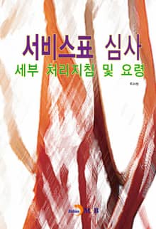 서비스표 심사 세부 처리지침 및 요령