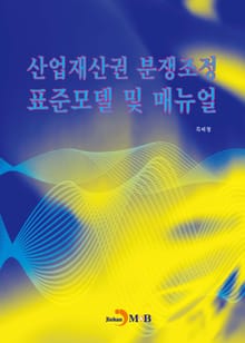 산업재산권 분쟁조정 표준모델 및 매뉴얼