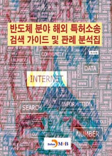 반도체 분야 해외 특허소송 검색 가이드 및 판례 분석집