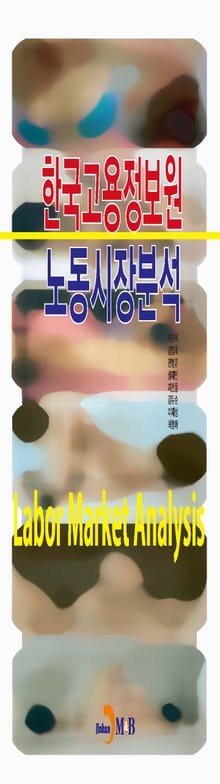 한국고용정보원 노동시장분석