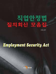 직업안정법 질의회신 모음집