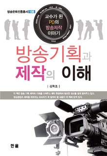 방송기획과 제작의 이해