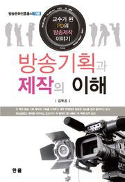 방송기획과 제작의 이해