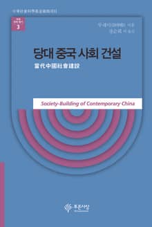 당대 중국 사회 건설