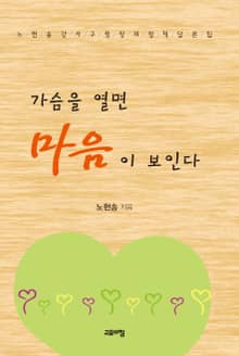 가슴을 열면 마음이 보인다