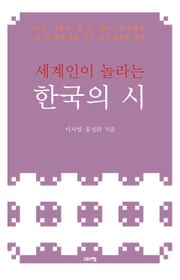 세계인이 놀라는 한국의 시