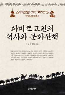 파미르 고원의 역사와 문화산책