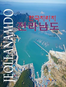 한국지리지 전라남도