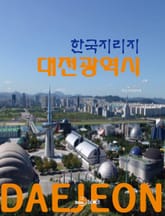 한국지리지 대전광역시 표지 이미지