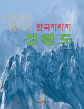 한국지리지 강원도 표지 이미지