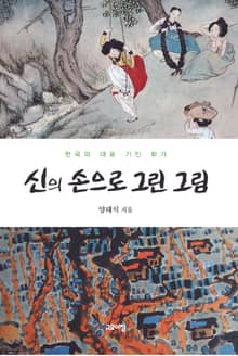 신의 손으로 그린 그림