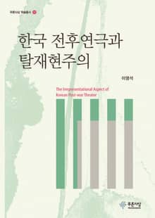 한국 전후연극과 탈재현주의