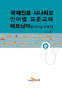 국제진료 시나리오 언어별 표준교재: 베트남어
