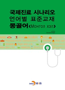 국제진료 시나리오 언어별 표준교재: 몽골어