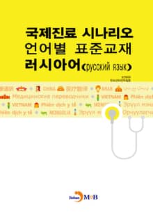 국제진료 시나리오 언어별 표준교재: 러시아어