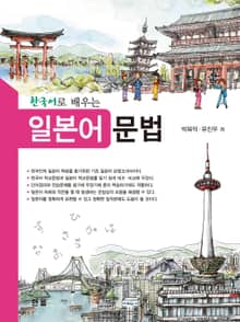 한국어로 배우는 일본어문법