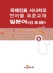 국제진료 시나리오 언어별 표준교재: 일본어