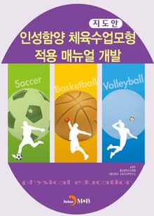 인성함양 체육수업모형 적용 매뉴얼 개발(지도안)
