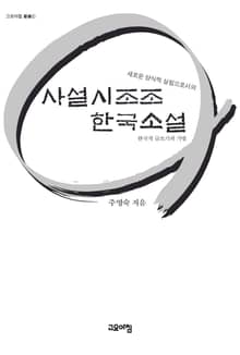 사설시조조 한국소설