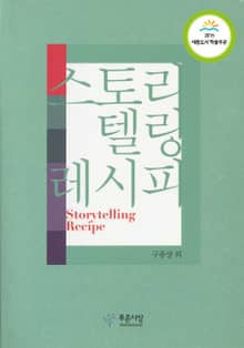 스토리텔링 레시피