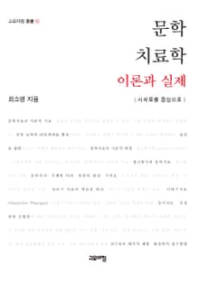 문학치료학 이론과 실제