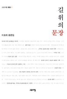 길 위의 문장(이송희 평론집)