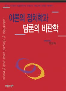 이론의 정치학과 담론의 비판학