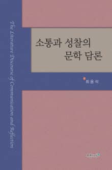 소통과 성찰의 문학 담론