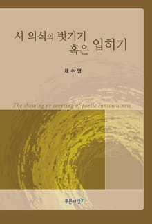 시의식의 벗기기 혹은 입히기