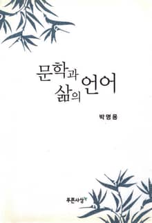 문학과 삶의 언어