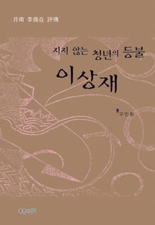 지지 않는 청년의 등불 이상재
