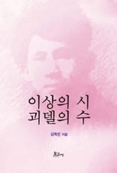 이상의 시 괴델의 수 표지 이미지