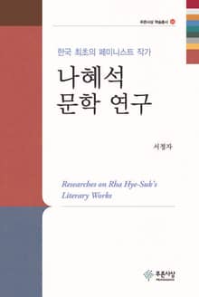 나혜석 문학 연구