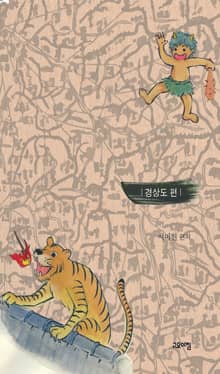 할매가 들려주는 사투리 옛이야기 (경상도편)