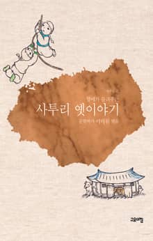 할매가 들려주는 사투리 옛이야기(전라도편)