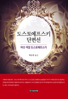 도스토예프스키 단편선: 여섯 색깔 도스토예프스키