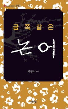 금쪽같은 논어-고전인문총서 101