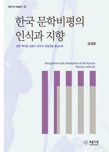 한국 문학비평의 인식과 지향