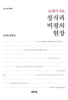 21세기 시조 창작과 비평의 현장