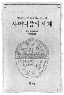 샤머니즘의 세계 알타이 민족들의 종교적 표상