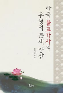 한국 불교가사의 유형적 존재 양상