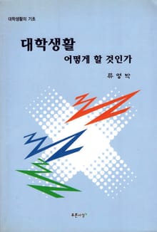 대학생활 어떻게 할 것인가