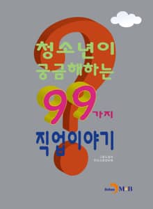 청소년이 궁금해하는 99가지 직업이야기