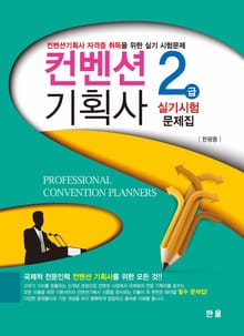 컨벤션 기획사2급 실기시험문제집