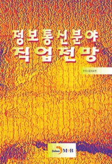 정보통신분야 직업전망