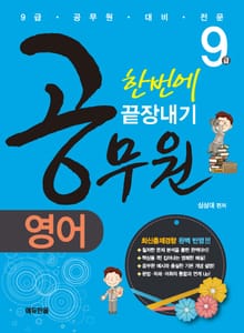 9급 공무원 영어 한번에 끝장내기