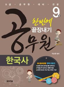 9급 공무원 한국사 한번에 끝장내기